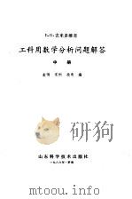 工科用数学分析问题解答 1986 PDF电子版封面 13195·147 (苏)吉米多维奇著;范宪臣等编
