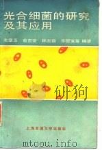 光合细菌的研究及其应用（1991 PDF版）