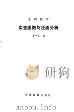 工程数学  实变函数与泛函分析（1986 PDF版）
