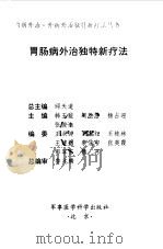 胃肠病外治独特新疗法 1999 PDF电子版封面 7801211480 韩玉旋等主编