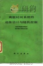 离散时间系统的递推估计与随机控制（1980 PDF版）