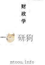 财政学 1995 PDF电子版封面 7500528604 刘明远主编