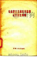 马克思主义者应当怎样对待新生事物（1959 PDF版）