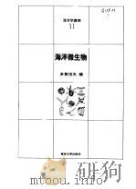 海洋微生物（1974 PDF版）