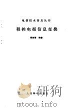 程控电报信息交换（1985 PDF版）
