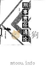 刑事责任通论（1995 PDF版）