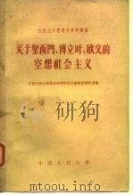 关于圣西门、傅立叶、欧文的空相社会主义（1959 PDF版）