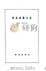 样条函数方法（1979 PDF版）