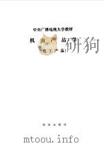 机电产品学  电工产品  参考资料（1984 PDF版）