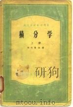 高等学校教学用书  积分学  上（1954 PDF版）