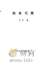 抽象代数（1988 PDF版）
