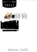 英雄的百色--中国工农红军第七军军部旧址（1998年08月第1版 PDF版）