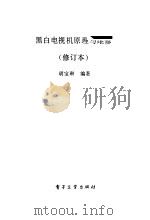 黑白电视机原理与维修（1991 PDF版）