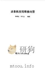录像机使用维修问答（1987 PDF版）