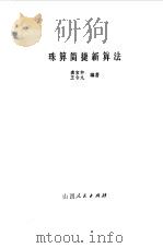 珠算简捷新算法（1978 PDF版）