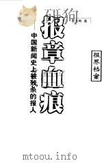 报章血痕 中国新闻史上被残杀的报人 1999 PDF电子版封面 7211035374 李文绚著