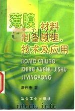 薄膜材料制备原理、技术及应用（1998 PDF版）