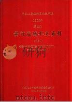 中华人民共和国水文年鉴  1982  第4卷  黄河流域水文资料  第5册  黄河下游区（三门峡水库以下，不包括伊洛、沁河）（1984.11 PDF版）