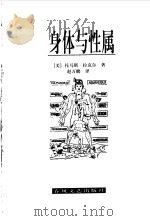 身体与性属  从古希腊到弗洛伊德的性制作（1999 PDF版）