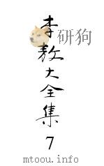 李敖大全集7  读史指南（1999年01月第1版 PDF版）
