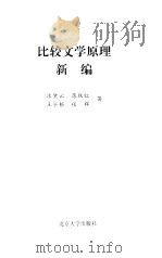 比较文学原理新编（1998 PDF版）