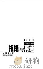 拒绝与再造（1999 PDF版）