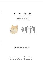 材料力学 1986 PDF电子版封面 731400248X 宋寿南,冯恕编