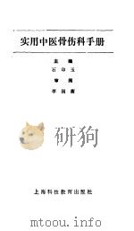 实用中医骨伤科手册（1993 PDF版）