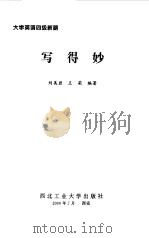 大学英语四级新路 写得妙 1999 PDF电子版封面 7561211570 刘美岩,王莉编著