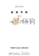 数据传输（1998 PDF版）