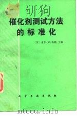 催化剂测试方法的标准化（1981 PDF版）