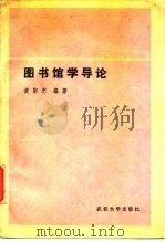 图书馆学导论（1988 PDF版）