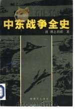中东战争全史（1985 PDF版）