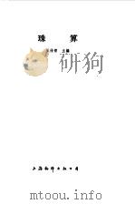 珠算（1987 PDF版）