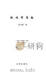 抓住司马南（1999 PDF版）