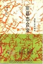 非晶态合金（1989 PDF版）