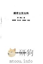 傅青主男女科 1993 PDF电子版封面 7800891747 (清)傅山著;岳雪莲等校注