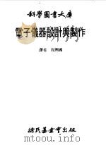 电子仪器设计与制作（1985 PDF版）