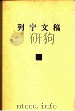 列宁文稿  第2卷（1978 PDF版）