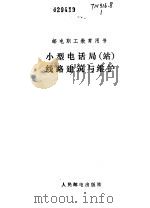 小型电话局  站  线路建筑与维护（1984 PDF版）