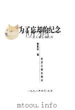 为了忘却的纪念  北大校长蔡元培（1998 PDF版）