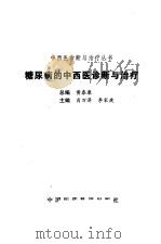 糖尿病的中西医诊断与治疗（1999 PDF版）