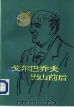戈尔巴乔夫出山前后（1987 PDF版）