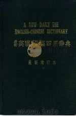 最新英汉求解作文  文法  辨义四用辞典（ PDF版）