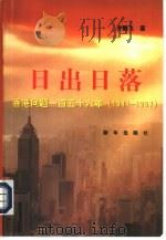 日出日落:香港问题一百五十六 1997 PDF电子版封面 7501136823 齐鹏飞著