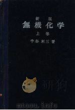 新版无机化学  上（ PDF版）