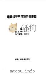 电视综艺节目特色与走向 1999 PDF电子版封面 7504333115 王录主编