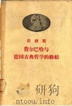 全世界无产者，联合起来！恩格斯  费尔巴哈与德国古典哲学的终结（1949 PDF版）
