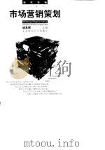 市场营销策划（1999 PDF版）