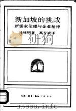 新加坡的挑战  新儒家伦理与企业精神（1989 PDF版）